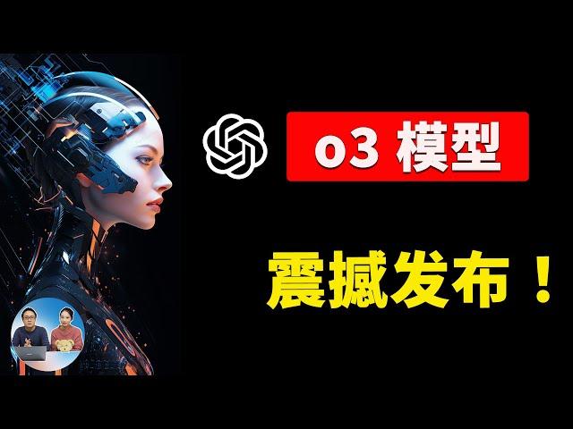 OpenAI o3模型正式发布！性能震撼，AGI 终于来了！附最新注册链接+直播亮点回顾｜零度解说