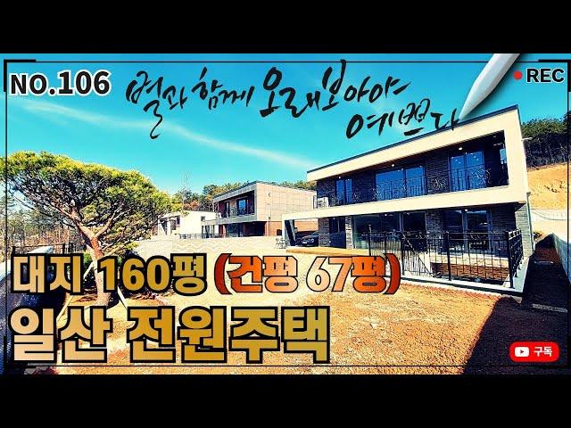 일산동구 단독주택- 식사동 아파트 생활권 1.5km 아이들 학군 1.5km 아름다운 숲 조망의 명품 전원주택 드림하우스! 도시가스 인입! 상하수도직관!내가 원하는 대로 집을 짓자!