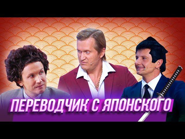 Переводчик с японского — Уральские Пельмени — Балаково