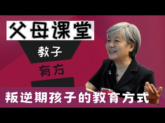 孩子青春期叛逆家长正确的处理方法 #李玫瑾 心理扶养  #家庭教育 #青春期 #叛逆期 #青少年 #心理学