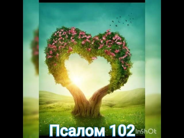 Псалом 102