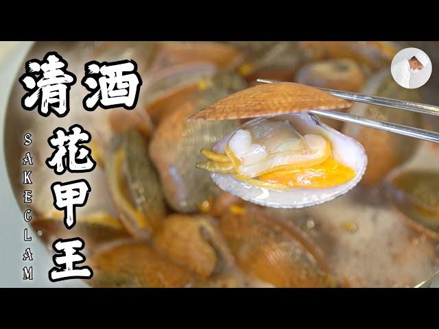 #料理人ray 【日式清酒煮花甲】#廚房學徒 促進吐沙方法，簡單煮 中英字幕［Eng Sub］ Japanese Sake Clam