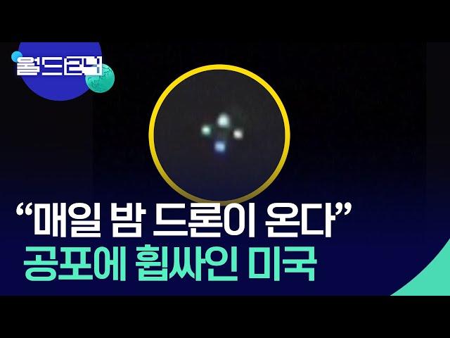 미국 정체불명 드론…오인 해명에도 불안 지속 [월드 이슈] / KBS  2024.12.17.