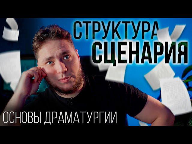 Как правильно писать сценарий / Структура любого сценария / Основы драматургии