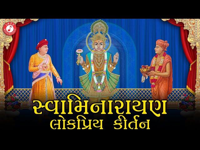 Swaminarayan Kirtan | Hasmukh Patadiya | સ્વામિનારાયણ ભગવાન ના ભજન કીર્તન