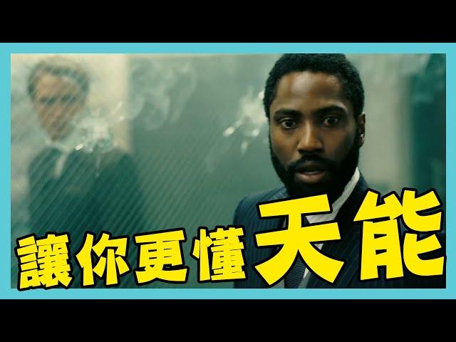 【暴雷】詳細解釋天能(Tenet)—旋轉門、演算機到底是什麼／未來發生什麼 Rules of time inversion in Tenet explained