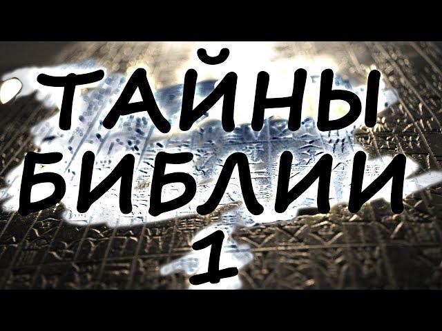 ТАЙНЫ БИБЛИИ. Необъяснимое и невероятное!