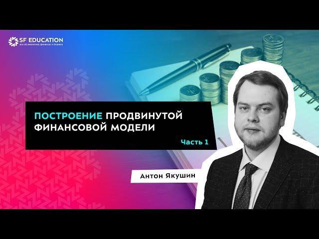 Построение продвинутой финансовой модели с нуля - Часть 1. Введение