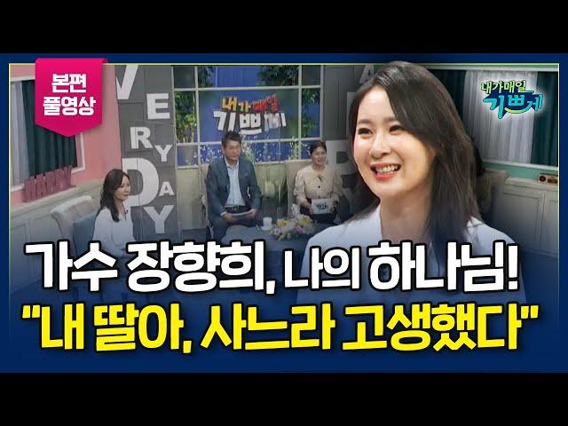 "미스트롯"에서 찬양을? 트로트 가수 '장향희'의 신앙 고백! - "나의 인생의 굴곡 가운데 함께하신 하나님"