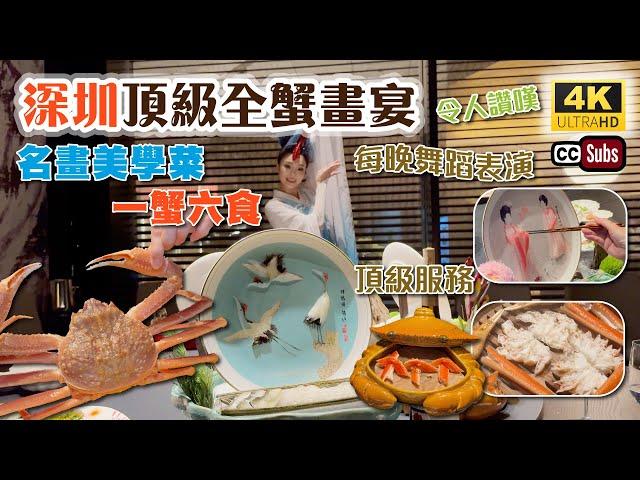 深圳頂級全蟹畫宴 | 一蟹六食 + 名畫美學菜 | 藝術及美食融為一體 | 優美舞蹈表演 | 專人介紹菜式 | 現場拆蟹肉 | 烤雪蟹腿 | 雪蟹蒸籠 | 蟹仙畫宴 | Shenzhen