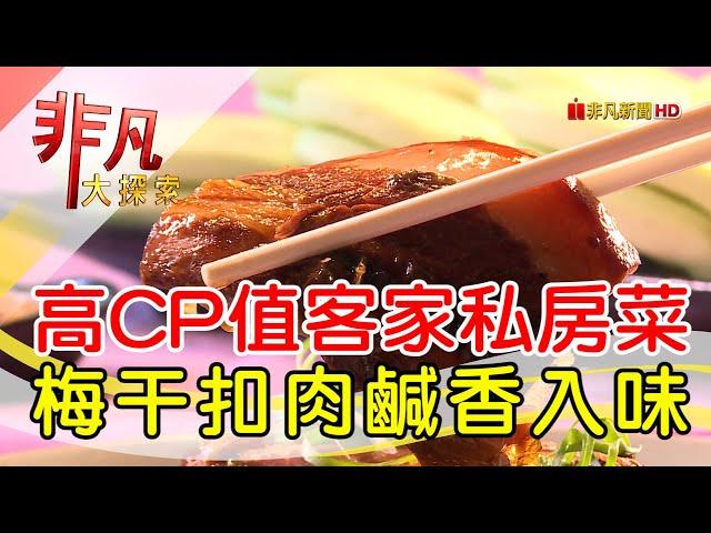 桃園創新客家茶料理│桃園美食必吃│山水緣庭園景觀餐廳【非凡大探索】2024.10.13