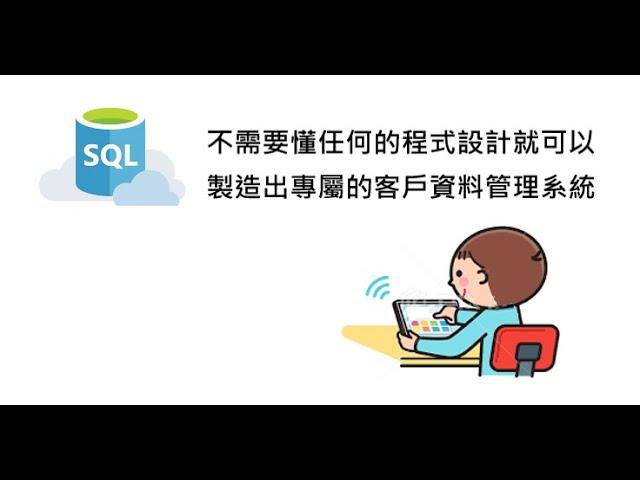 客戶資料管理系統簡介