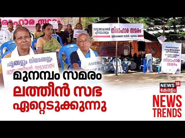 മുനമ്പം സമരം ലത്തീൻ സഭ ഏറ്റെടുക്കുന്നു | Munambam Protest | Latin Church | Waqf Board