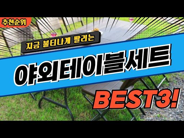 요즘 난리난 야외테이블세트 추천 대박 가성비 BEST3! 더 이상 고민하지 마세요!