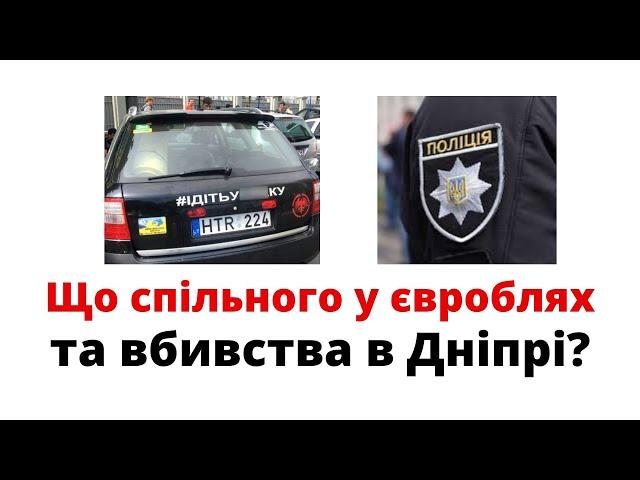 Що спільного у євроблях та вбивства поліцейськими в Дніпрі? @mukhachow