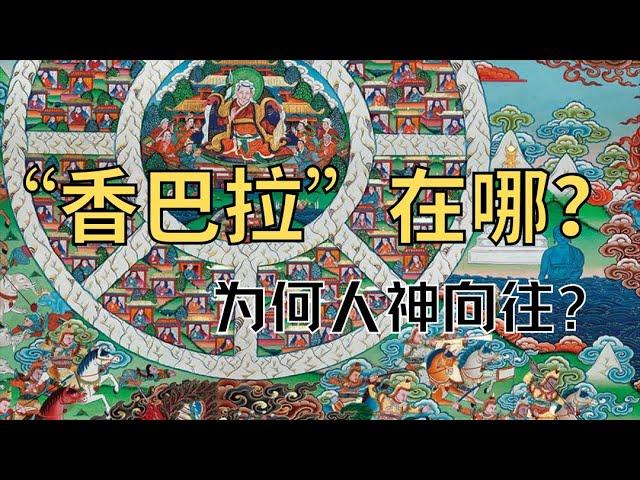 香巴拉是怎樣殊勝的淨土？在哪裡？如何去？我來告訴你！