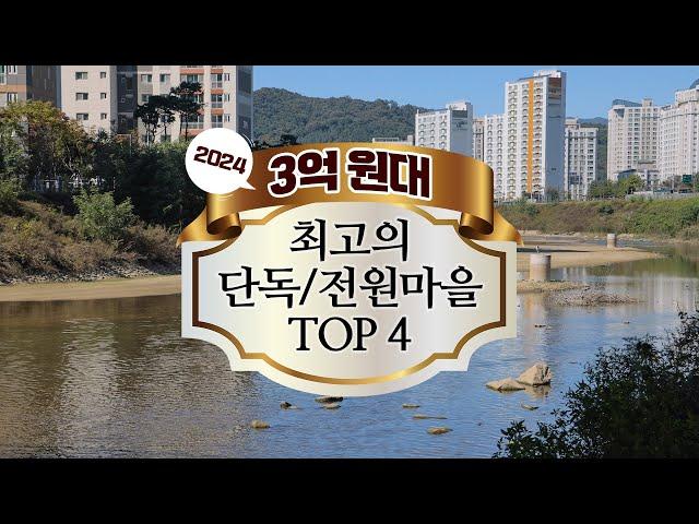 3억 원대 최고의 수도권 단독/전원마을 TOP 4 (찍사홍 연말특집 기획)