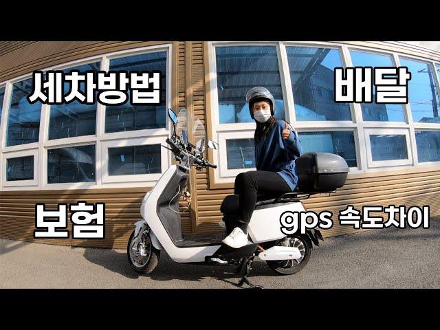 전기스쿠터 무물 2탄 | 보험(유상운송, 책임보험 등), 전기스쿠터 세차방법, 계기판 gps 속도차이 | 킴스트다이스 기능소개