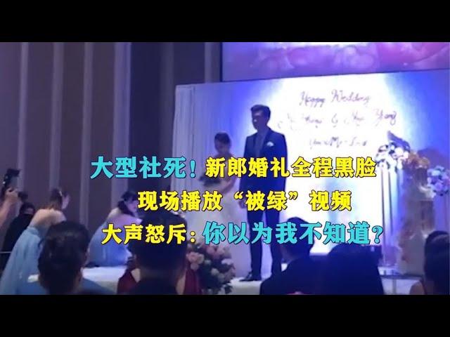 新郎婚礼全程黑脸，当众播放“回忆”视频，双方互殴：大型社死！