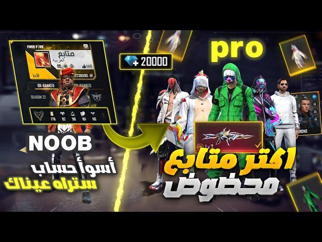 Free Fire  فري فاير - أسوأ حساب ستراه عيناك  حولته إلى اقوى حساب