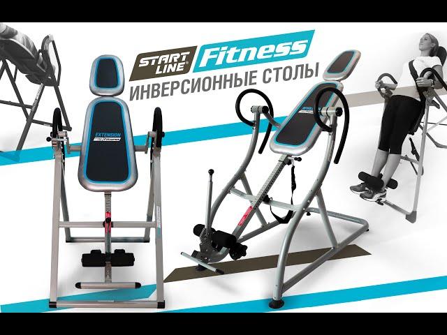 Инверсионные столы Start Line