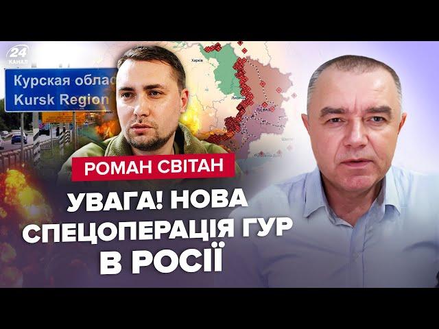 СВІТАН: Буданов ОШЕЛЕШИВ операцією на РФ. Окупанти У ПАСТЦІ на Курщині. HIMARS розніс армію Путіна