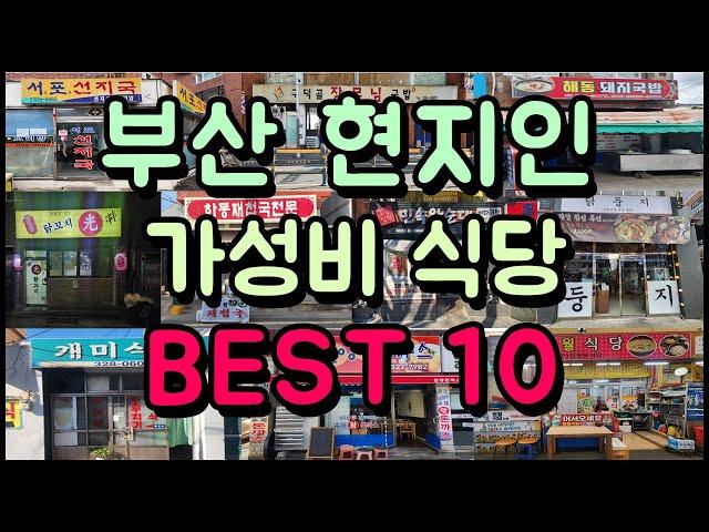 현지인만 가는 부산 찐! 가성비 식당 BEST 10!