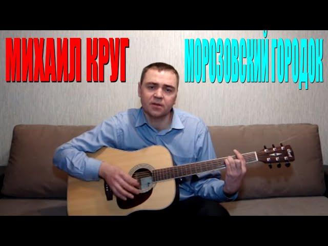 Михаил Круг Морозовский городок