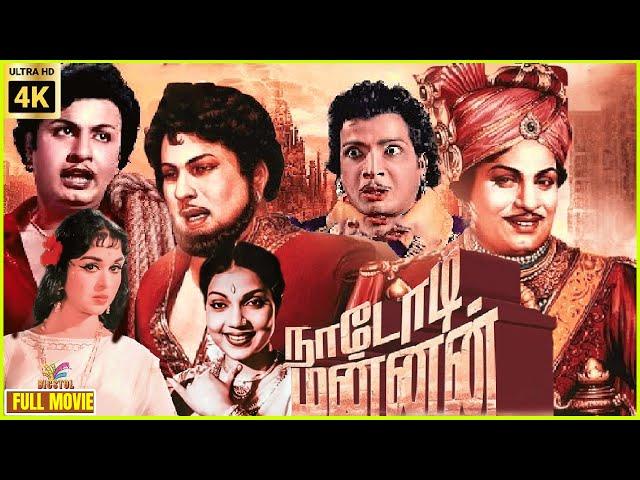 Nadodi Mannan l 1958 | M. G. Ramachandran, B. Saroja Devi | Tamil Action Full Movie | Bicstol.