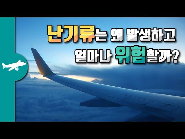 난기류는 왜 발생하고, 얼마나 위험할까? - 순항편