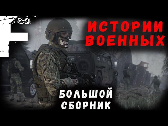 ИСТОРИИ ВОЕННЫХ! БОЛЬШОЙ СБОРНИК! Страшные Истории На Ночь!