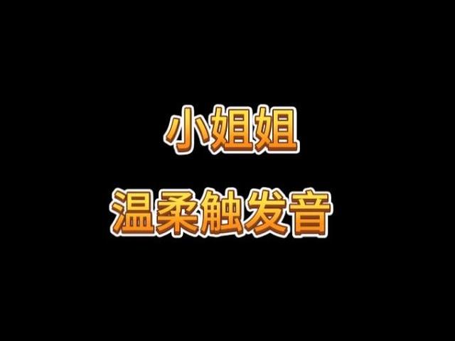 贝拉小姐姐 温柔触发音 极致丝滑