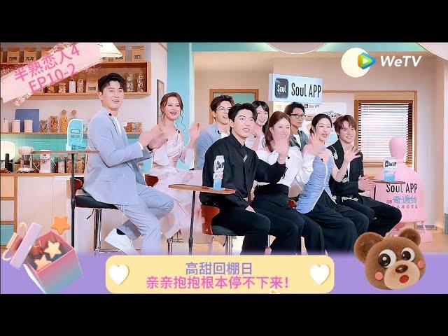 【Multi Sub】FULL |EP10-2:高甜回棚日！亲亲抱抱根本停不下来！  《半熟恋人 第四季》Love Actually S4