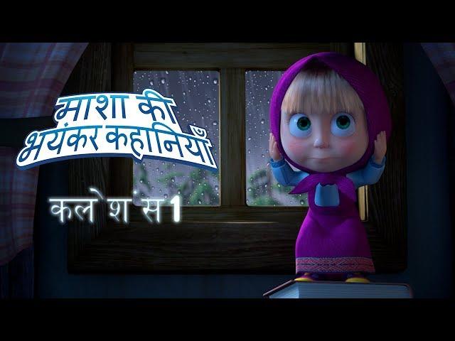 माशा की भयंकर कहानियााँ- कलेशंस 1 