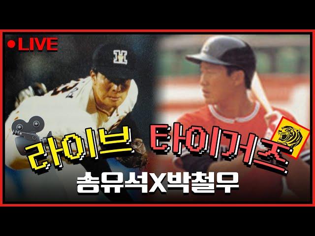 라이브 타이거즈 여덟번째 이야기 1989 한국시리즈 MVP 박철우 X 타이거즈 마당쇠 송유석의 라이브 타이거즈