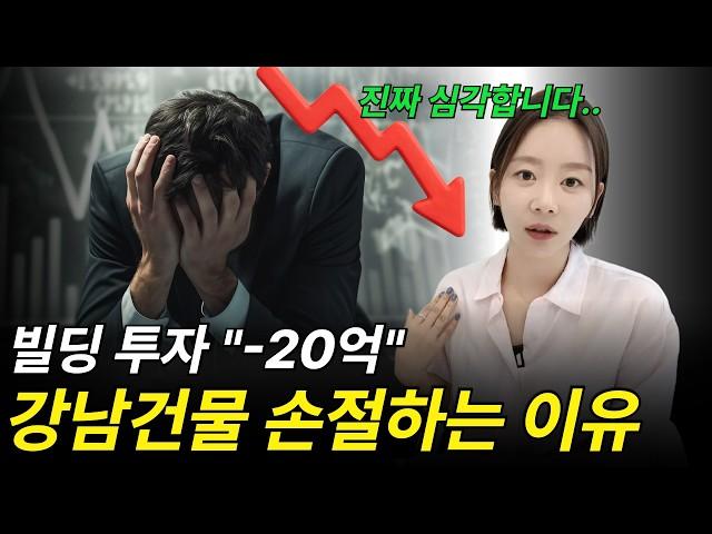 강남 빌딩 충격적 손절 매매 .. 빌딩 투자 실패 사례 분석