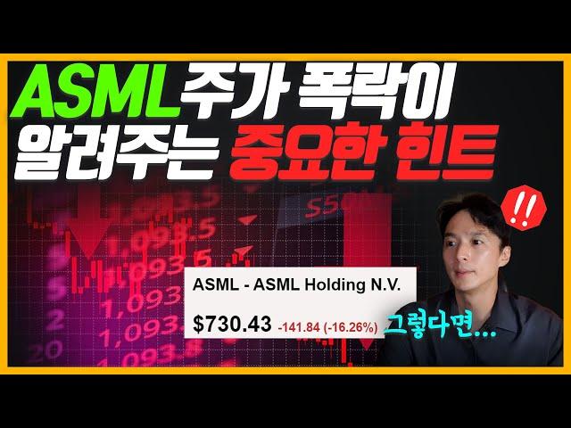 ASML 주가 폭락이 주는 중요한 힌트! 엔비디아,  TSMC 투자자라면 꼭 '이것'을 체크 해 보세요