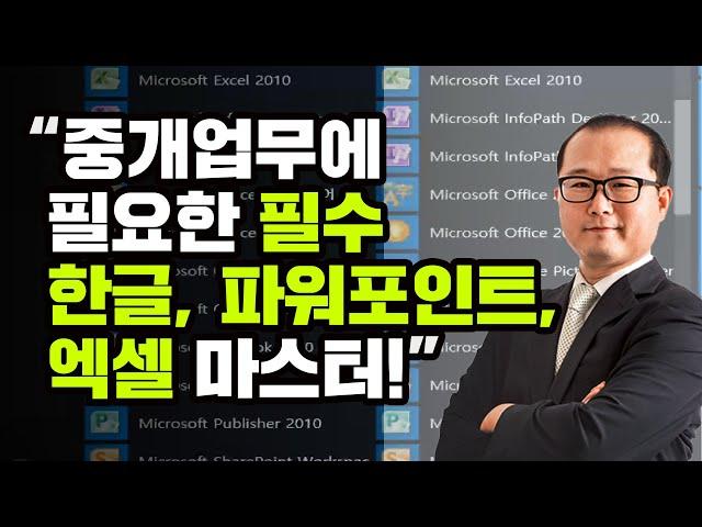 [부동산 마케팅 김유수 교수] 중개업무에 필요한 필수 한글, 파워포인트, 엑셀 마스터!