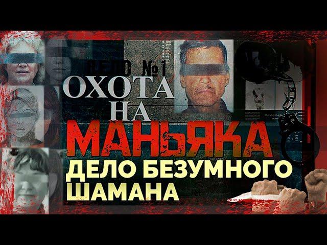 Охота на маньяка. История поимки серийного маньяка в Улан-Удэ