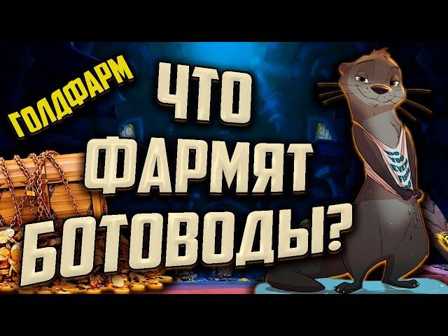 СОЛО ГОЛД ФАРМ 10.2 DRAGONFLIGHT WOW.БЕЗ ПРОФЕССИЙ