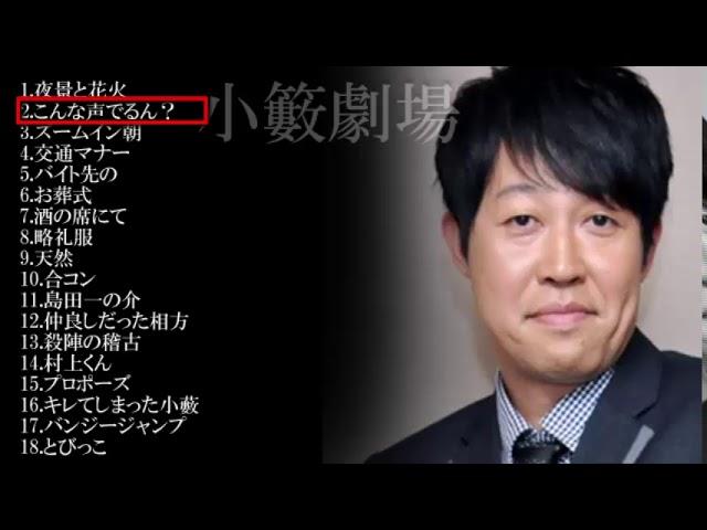 【作業用BGM】小籔劇場 厳然 何度聴いてもおもしろい話18選[インデックス付き]