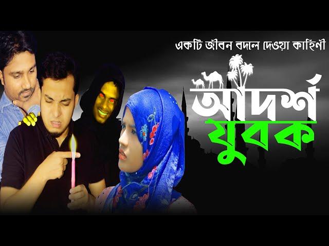 আদর্শ যুবক | Adorso Zubok | Bangla Islamic Short Film | Masti King Entertainment