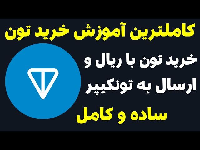 خرید ارز تون کوین | ساده ترین روش خرید ارز ton و ارسال به tonkeeper