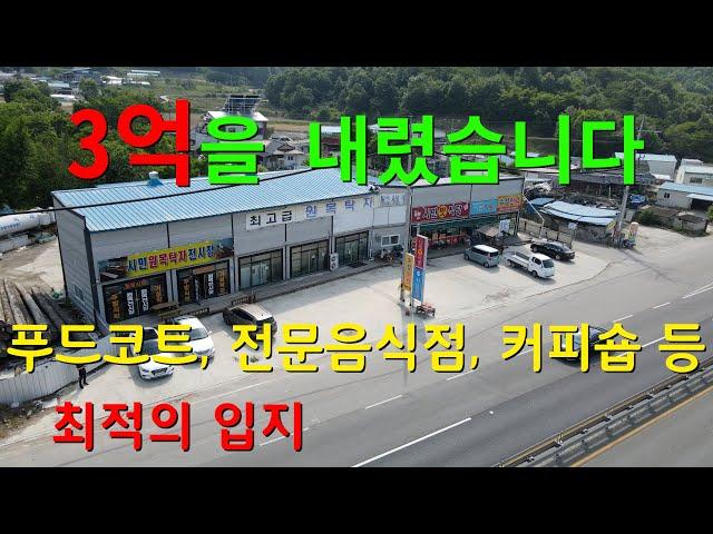 [1117][땅매매][상가매매] 3억을 내렸습니다. 전문음식점, 휴게소, 푸드코트 등 최적의 입지 입니다.