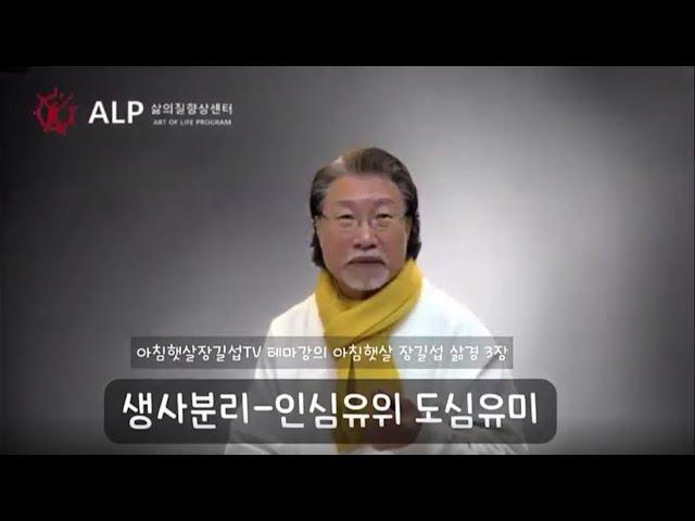 아침햇살장길섭TV 테마강의 아침햇살 삶경 3장 생사분리 인심유위 도심유미