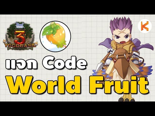 แจก Code World Fruit อิ่มๆ 540 อัน รีบทำ 7 วันเท่านั้น | Ro Classic GGT