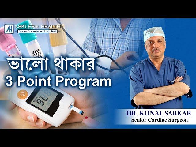 ভালো থাকার 3 point program - Dr. Kunal Sarkar