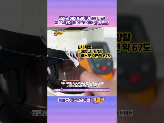 글라스 에어프라이어 3종 비교! 열손실 없는 에어프라이어는 과연...? #에어프라이어 #에어프라이어리뷰 #에어프라이어추천 #글라스에어프라이어
