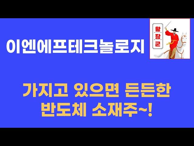 이엔에프테크놀로지 브리핑