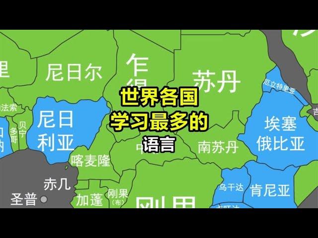 各国学习最多的语言【笑哥地图】